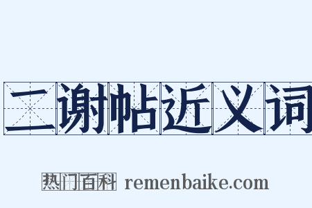 二谢帖近义词是什么意思的图片